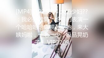 [MP4]STP25654 大奶少妇??：我必须能晃，给你们表演一个哈哈哈给你幌迷糊她，来大姨妈啦，一老一少，极品晃奶子！ VIP2209