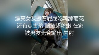 漂亮女友撅着屁屁吃鸡舔菊花 还有点害羞 鲍鱼超粉嫩 在家被男友无套输出 内射