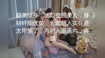 超美纹身，犹如壁画美人，身材纤细优美，无套后入实在是太带感了，内射入逼逼内，爽翻