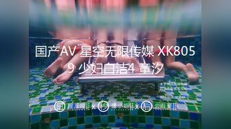 国产AV 星空无限传媒 XK8059 少妇白洁4 童汐