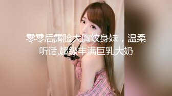 零零后露脸大胸纹身妹，温柔听话,超级丰满巨乳大奶