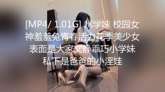 [MP4/ 1.01G] JK学妹 校园女神羞羞兔青春活力花季美少女 表面是大家文静乖巧小学妹 私下是爸爸的小淫娃