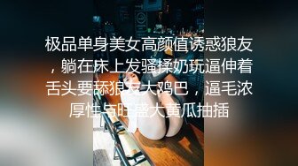 极品单身美女高颜值诱惑狼友，躺在床上发骚揉奶玩逼伸着舌头要舔狼友大鸡巴，逼毛浓厚性与旺盛大黄瓜抽插