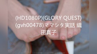 (HD1080P)(GLORY QUEST)(gvh00478)ママシタ実話 織田真子