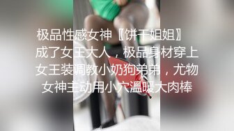 [推荐] 便利受又扮伪娘,勾引03年鲜肉弟弟,大鸡巴弟弟狂草伪娘骚菊