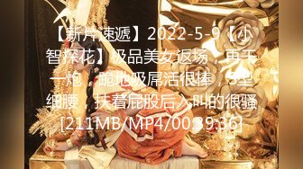 【新片速遞】2022-5-9【小智探花】极品美女返场，再干一炮，跪地吸屌活很棒，S型细腰，扶着屁股后入叫的很骚[211MB/MP4/00:39:36]