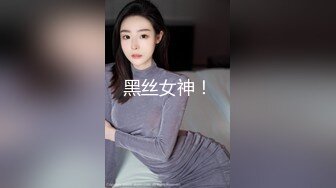 黑丝女神！