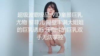 超级波霸极品JVID童颜巨乳尤物 黎菲儿 隔壁丰满大姐姐的巨乳诱惑 压倒性的巨乳双手无法掌控