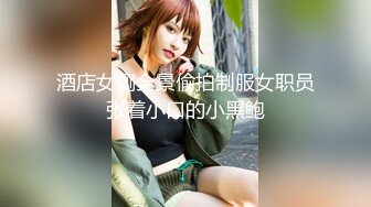 酒店女厕全景偷拍制服女职员张着小口的小黑鲍