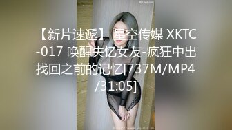 【新片速遞】 星空传媒 XKTC-017 唤醒失忆女友-疯狂中出找回之前的记忆[737M/MP4/31:05]