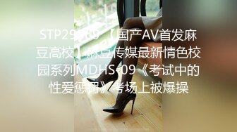 STP29569 【国产AV首发麻豆高校】麻豆传媒最新情色校园系列MDHS-09《考试中的性爱惩罚》考场上被爆操