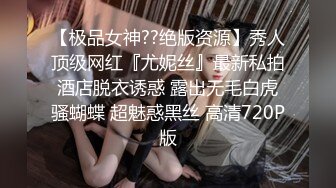 【极品女神??绝版资源】秀人顶级网红『尤妮丝』最新私拍酒店脱衣诱惑 露出无毛白虎骚蝴蝶 超魅惑黑丝 高清720P版