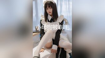 小母狗被剃毛