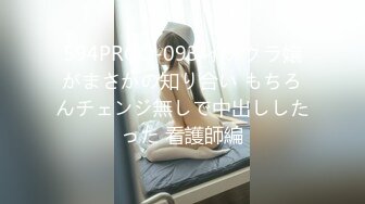 594PRGO-093 イメクラ嬢がまさかの知り合い もちろんチェンジ無しで中出ししたった 看護師編