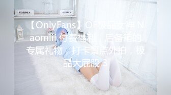 【OnlyFans】OF极品女神 Naomiii 付费福利，后备箱的专属礼物，打卡景点外拍，极品大屁股 3