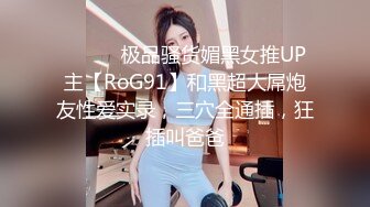 ⚫️⚫️极品骚货媚黑女推UP主【RoG91】和黑超大屌炮友性爱实录，三穴全通插，狂插叫爸爸