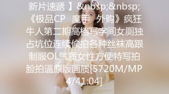 新片速遞 】&nbsp;&nbsp;《极品CP✅魔手☛外购》疯狂牛人第二期高档写字间女厕独占坑位连续偸拍各种丝袜高跟制服OL气质女性方便特写拍脸拍逼原版画质[5720M/MP4/41:04]