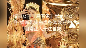 校园女神〖羞羞兔〗黑丝小女仆 娇嫩乳头白皙身体 粉红的阴蒂让人无法自拔