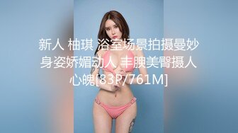 新人 柚琪 浴室场景拍摄曼妙身姿娇媚动人 丰腴美臀摄人心魄[83P/761M]