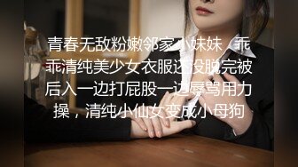 青春无敌粉嫩邻家小妹妹✿乖乖清纯美少女衣服还没脱完被后入一边打屁股一边辱骂用力操，清纯小仙女变成小母狗