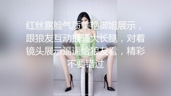 红丝露脸气质美艳御姐展示，跟狼友互动撩骚大长腿，对着镜头展示逼逼给狼友看，精彩不要错过