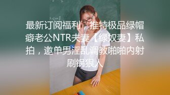 最新订阅福利，推特极品绿帽癖老公NTR夫妻【绿奴妻】私拍，邀单男淫乱调教啪啪内射刷锅狠人