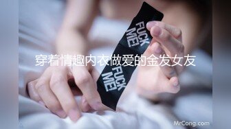 穿着情趣内衣做爱的金发女友