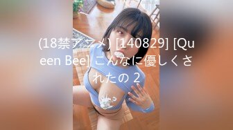 (18禁アニメ) [140829] [Queen Bee] こんなに優しくされたの 2