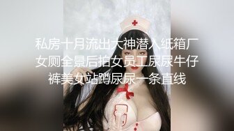 私房十月流出大神潜入纸箱厂女厕全景后拍女员工尿尿牛仔裤美女站蹲尿尿一条直线