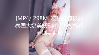 [MP4/ 298M] 精品推荐极品泰国大奶美妖Earng Aey被直男侧身狠操