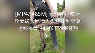 [MP4/ 485M] 蕾丝红睡衣骚淫妻被大屌情人无套插到高潮 骚到入骨性瘾强干不够还想要