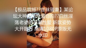 【极品震撼??丝袜骚妻】某论坛大神最新性爱自拍??白丝淫荡老婆的高潮性爱 新款姿势大开眼界 高清1080P原版无水印