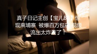 真子日记主创【宝儿BB】惊现柬埔寨  被爆百万包夜 视频流出太炸裂了！