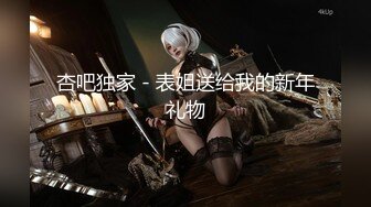 [原创]“好冰这个润滑，好爽”偷拿老公买的润滑和我用看片卡无炮友看简洁