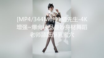 [MP4/344MB]91猫先生-4K增强~爆肏极品曼妙身材舞蹈老师舔舐酥乳蜜穴