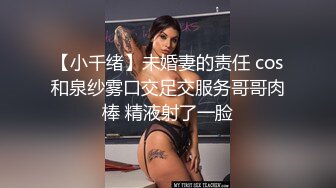 【小千绪】未婚妻的责任 cos和泉纱雾口交足交服务哥哥肉棒 精液射了一脸