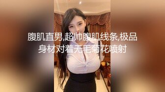 腹肌直男,超帅腹肌线条,极品身材对着无毛菊花喷射