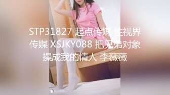 STP31827 起点传媒 性视界传媒 XSJKY088 把兄弟对象操成我的情人 李薇薇