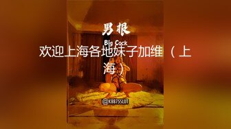 欢迎上海各地妹子加维 （上海）