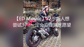 【ED Mosaic】22岁新人想尝试3P❤一定会安排满足愿望