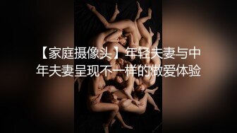 【家庭摄像头】年轻夫妻与中年夫妻呈现不一样的做爱体验