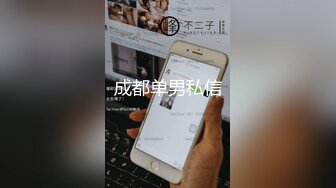 成都单男私信