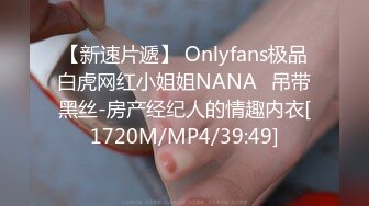 【新速片遞】 Onlyfans极品白虎网红小姐姐NANA⭐吊带黑丝-房产经纪人的情趣内衣[1720M/MP4/39:49]