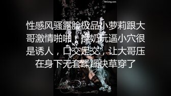 性感风骚露脸极品小萝莉跟大哥激情啪啪，揉奶玩逼小穴很是诱人，口交足交，让大哥压在身下无套蹂躏快草穿了