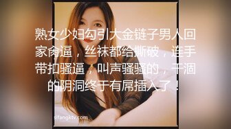 熟女少妇勾引大金链子男人回家肏逼，丝袜都给撕破，连手带扣骚逼，叫声骚骚的，干涸的阴洞终于有屌插入了！