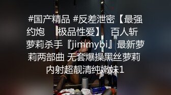 #国产精品 #反差泄密【最强约炮❤️极品性爱】ஐ百人斩ஐ萝莉杀手『jimmybi』最新萝莉两部曲 无套爆操黑丝萝莉 内射超靓清纯嫩妹1