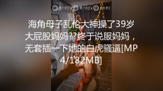 海角母子乱伦大神操了39岁大屁股妈妈??终于说服妈妈，无套插一下她的白虎骚逼[MP4/182MB]