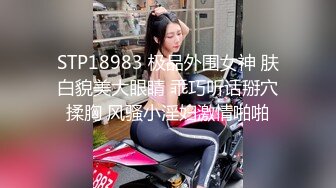 STP18983 极品外围女神 肤白貌美大眼睛 乖巧听话掰穴揉胸 风骚小淫妇激情啪啪