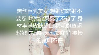 黑丝巨乳美女 想射你就射不要忍 啊我要爽死了不行了 身材丰满皮肤超白 稀毛鲍鱼超粉嫩 先聊聊天乳交啪啪 被操的骚叫不停