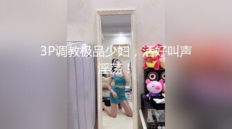 3P调教极品少妇，活好叫声淫荡！